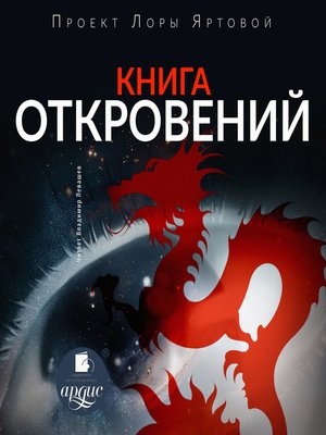 cover image of Книга откровений